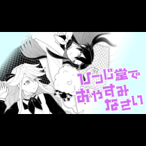 ひつじ堂でおやすみなさい