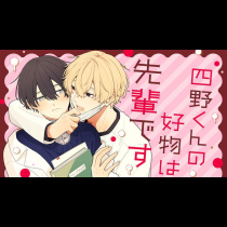 四野くんの好物は先輩です
