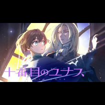 十番目のユナス