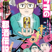 パリッコの都酒伝説ファイル