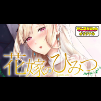 花嫁のひみつ