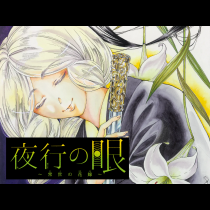 夜行の眼