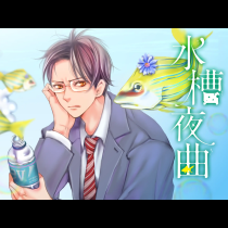 水槽夜曲