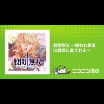 股間無双 ～嫌われ勇者は魔族に愛される～