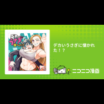デカいうさぎに懐かれた！？