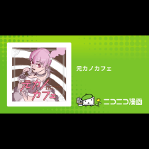 元カノカフェ