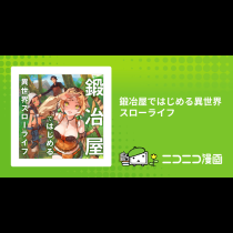 鍛冶屋ではじめる異世界スローライフ