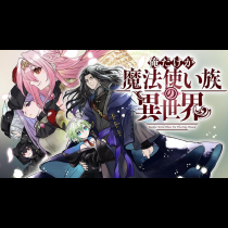 俺だけが魔法使い族の異世界