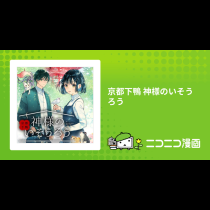 京都下鴨 神様のいそうろう