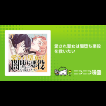 愛され聖女は闇堕ち悪役を救いたい