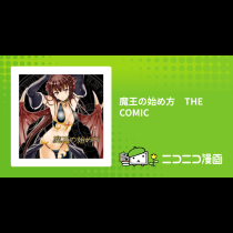 魔王の始め方　THE COMIC