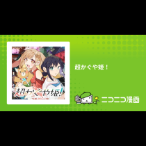 超かぐや姫！
