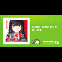 24時間、彼女のカラダ貸します。
