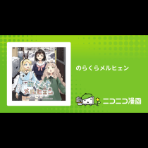 のらくらメルヒェン