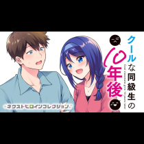クールな同級生の10年後