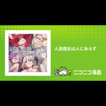 人造魔女は人にあらず