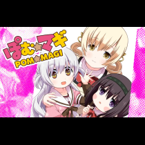 ぽむ☆マギ