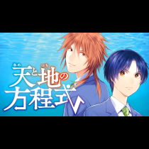 天と地の方程式