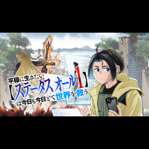 平穏に生きたい【ステータスオール１】は今日も今日とて世界を救う。