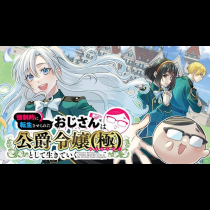 強制的に転生させられたおじさんは公爵令嬢(極)として生きていく