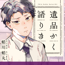 遺品かく語りき