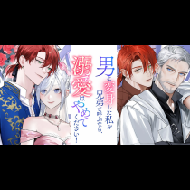 男に変身した私を兄弟と呼ぶなら、溺愛はやめてください！