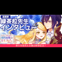 「最初の2ページ目で確信する。こんな婚約破棄漫画は他にない。」初連載に挑む緑茶粒先生が『最大限こちらに有利な条件で婚約破棄させていただきますわ！ そして、愛しの王太子様に嫁ぎます！』の魅力を語る