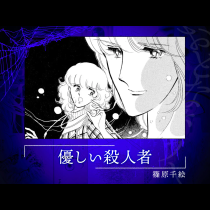 優しい殺人者