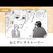 おじデレラストーリー