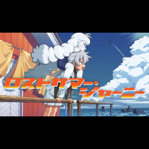 ロストサマー・ジャーニー