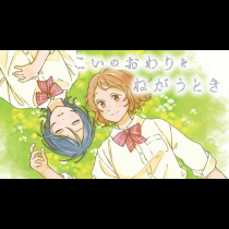 こいのおわりをねがうとき
