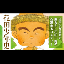 花田少年史