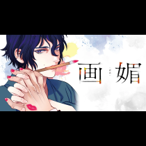 画媚