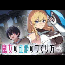 魔女の旦那のつくり方