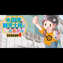 小田原観光大使になれるかな