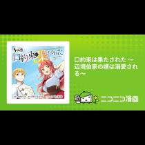 口約束は果たされた ～辺境伯家の婿は溺愛される～