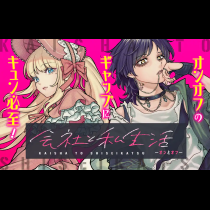会社と私生活－オンとオフ－