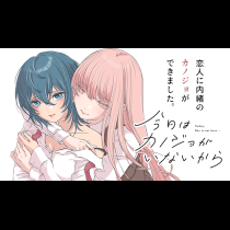 今日はカノジョがいないから