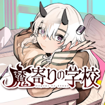 魔寄りの学校