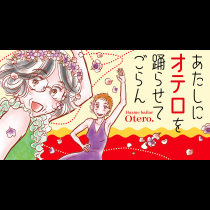 あたしにオテロを踊らせてごらん
