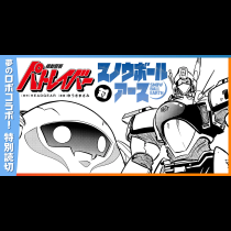 機動警察パトレイバー対スノウボールアース
