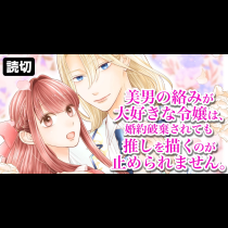 美男の絡みが大好きな令嬢は、婚約破棄されても推しを描くのが止められません。
