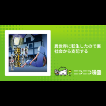 異世界に転生したので裏社会から支配する
