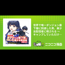 世界で唯一ダンジョン最下層に到達した男、美少女配信者に晒される ～キャンプしていただけなのに、なぜかバズり散らかしてるんですが～