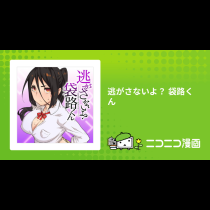 逃がさないよ？ 袋路くん