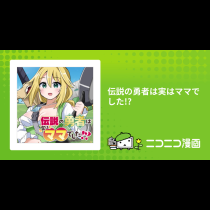 伝説の勇者は実はママでした!?
