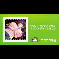 4人のママのせいで俺のラブコメがママならない