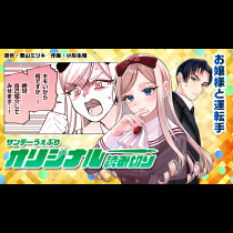 お嬢様と運転手