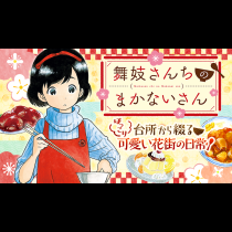舞妓さんちのまかないさん