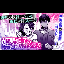姫野姫子の奴隷みてえな彼氏
